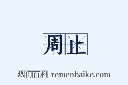 周止是什么意思的图片